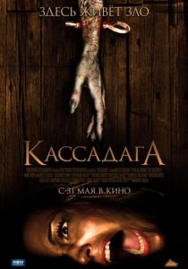 Кассадага 2011