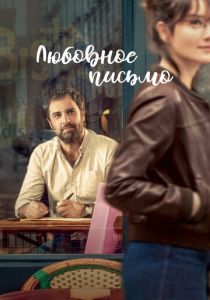 Любовное письмо 2021