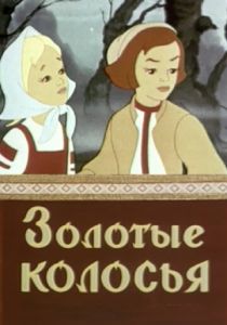 Золотые колосья 1958