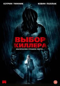 Выбор киллера 2011