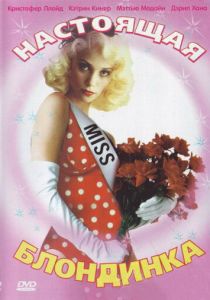 Настоящая блондинка 1997