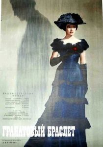 Гранатовый браслет 1965