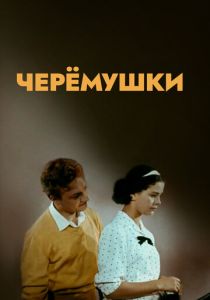Черемушки 1962