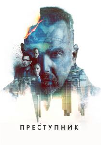 Преступник 2015