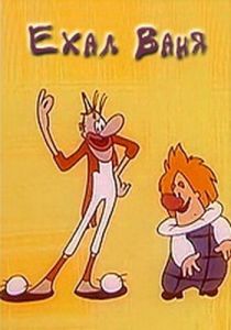 Ехал Ваня 1975