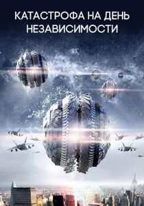 Катастрофа на День независимости 2013