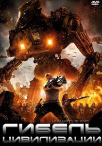 Гибель цивилизации 2008