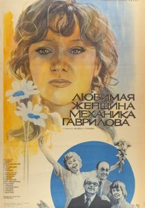 Любимая женщина механика Гаврилова 1981