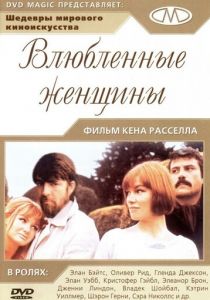 Влюблённые женщины 1969