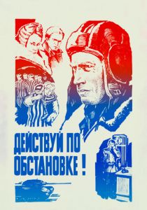 Действуй по обстановке!.. 1984