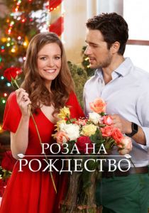 Роза на Рождество 2017