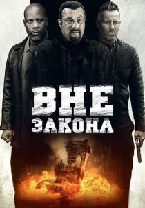 Вне закона 2019