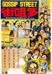 Улица сплетен 1974