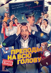 Преподы на всю голову 2022