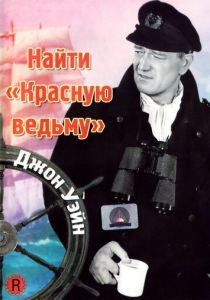 Найти «Красную ведьму» 1948