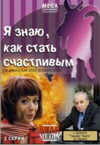 Я знаю, как стать счастливым 2008