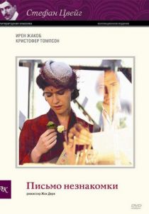 Письмо незнакомки 2002