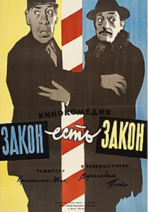 Закон есть закон 1958