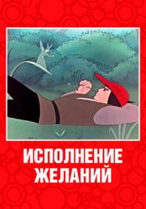 Исполнение желаний 1957
