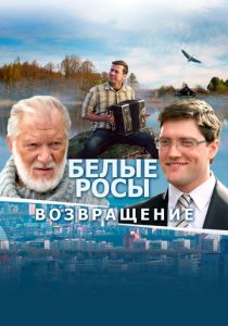 Белые росы. Возвращение 2014