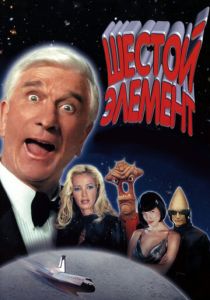 Шестой элемент 2000