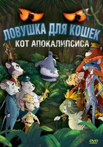 Ловушка для кошек 2: Кот Апокалипсиса 2007
