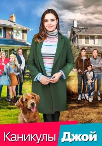 Каникулы Джой 2016