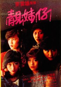 Одинокие 15 лет 1982