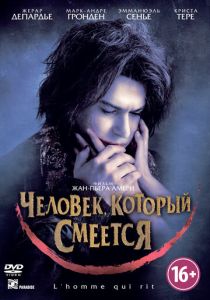 Человек, который смеется 2012
