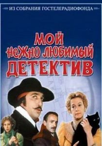 Мой нежно любимый детектив 1986