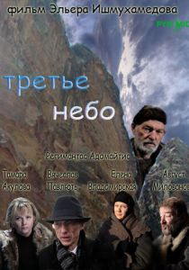 Третье небо 2007
