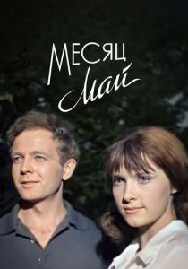 Месяц май 1965