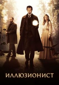 Иллюзионист 2005