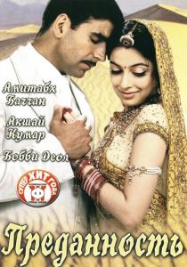 Преданность 2004