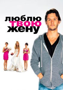 Люблю твою жену 2013