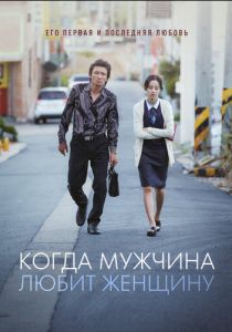 Когда мужчина любит женщину 2014