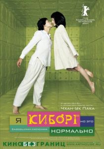 Я киборг, но это нормально 2006