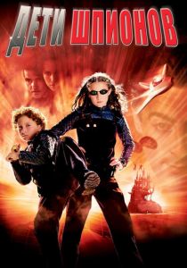 Дети шпионов 2001