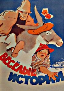 Веселые истории 1962