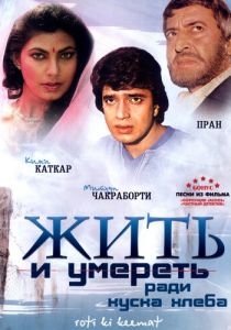 Жить и умереть ради куска хлеба 1990