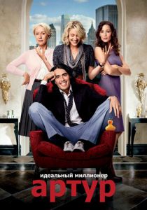 Артур. Идеальный миллионер 2011