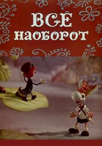Всё наоборот 1974