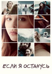 Если я останусь 2014