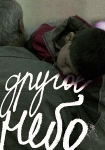 Другое небо 2010