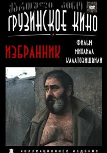 Избранник 1991