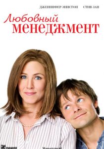 Любовный менеджмент 2008