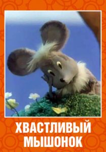 Хвастливый мышонок 1983