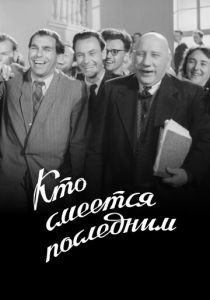 Кто смеется последним 1954