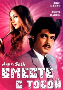 Вместе с тобой 1986