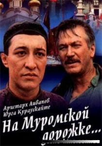 На Муромской дорожке 1993